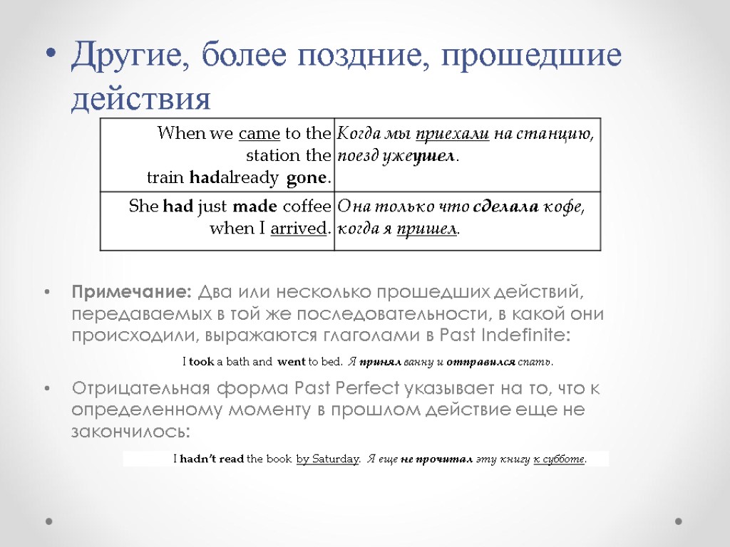 Другие, более поздние, прошедшие действия Примечание: Два или несколько прошедших действий, передаваемых в той